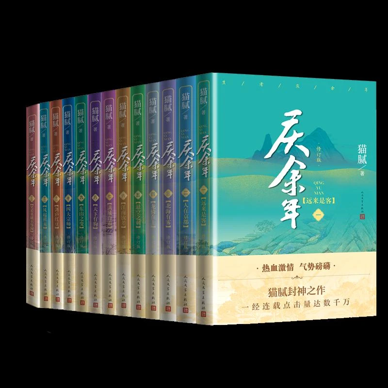 全新正版庆余年全13册9787020180530人民文学