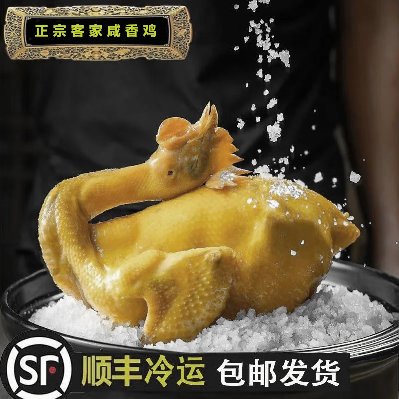 惠州正宗客家古法咸香鸡 粗盐腌制农家散养土鸡250天 （顺丰冷链）