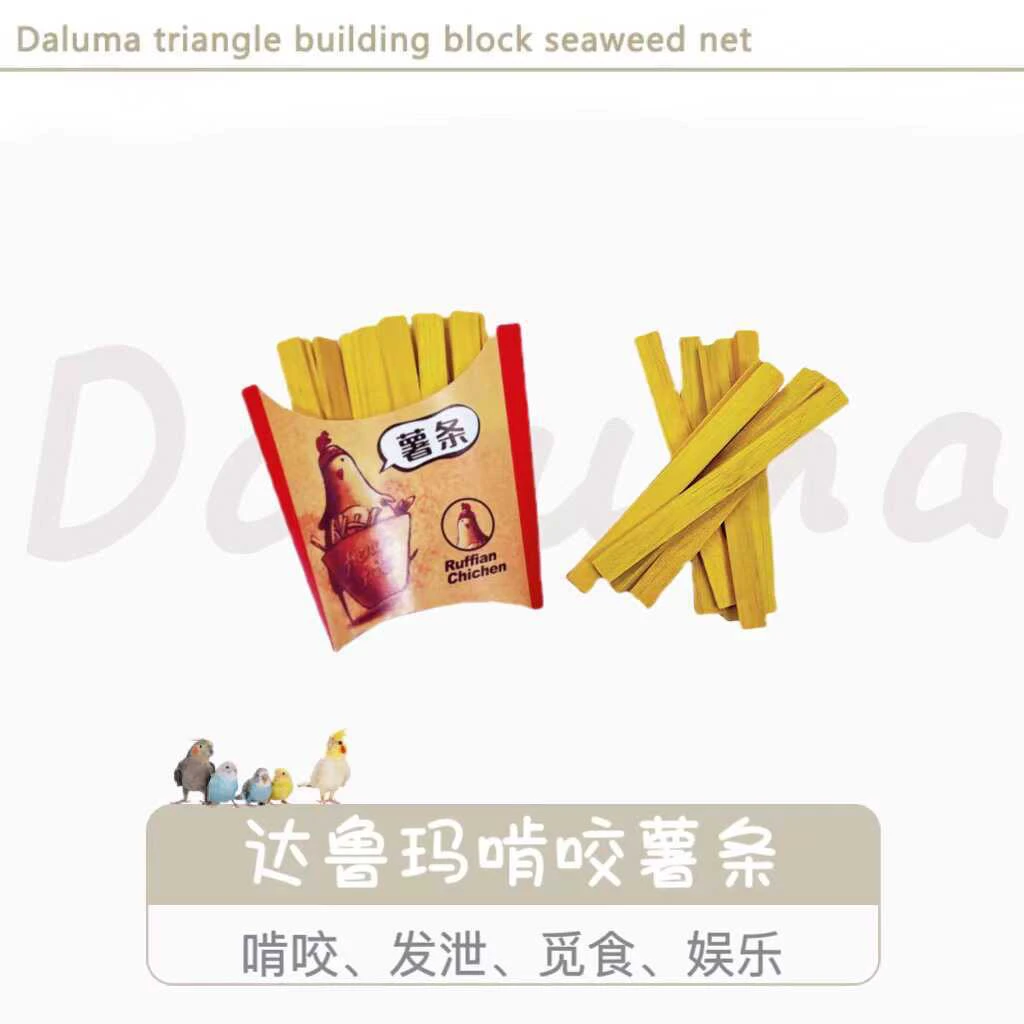 DARUMA台湾达鲁玛巴沙木鹦鹉大薯条波波脆啃咬磨牙发泄娱乐鸟玩具