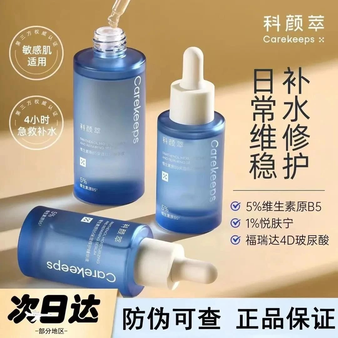 科颜萃b5精华保湿修护精华维生素舒缓修护敏感泛红精华液