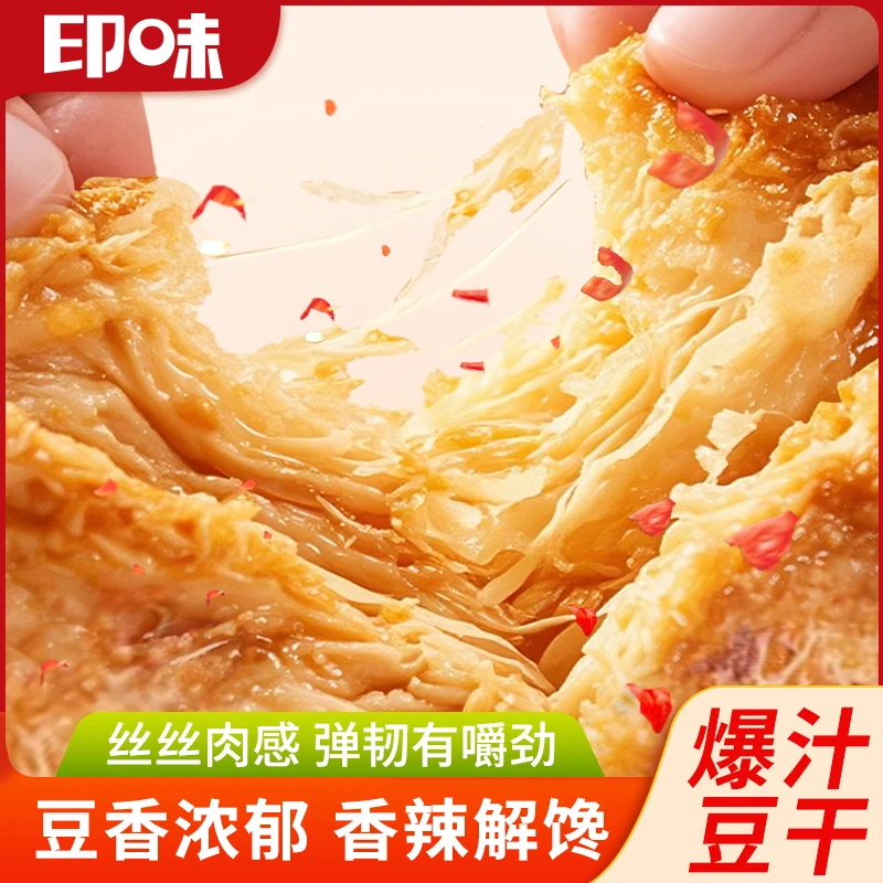 印味爆汁豆干卤味年货零食氮气锁鲜休闲小吃散称小包麻辣解馋