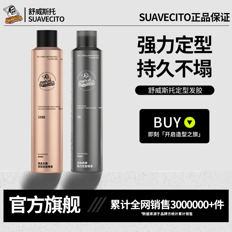 Suavecito舒威斯托强力定型发胶喷雾男强力蓬松清香持久不塌干胶