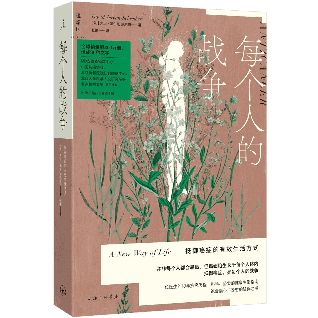 每个人的战争：抵御癌症的有效生活方式