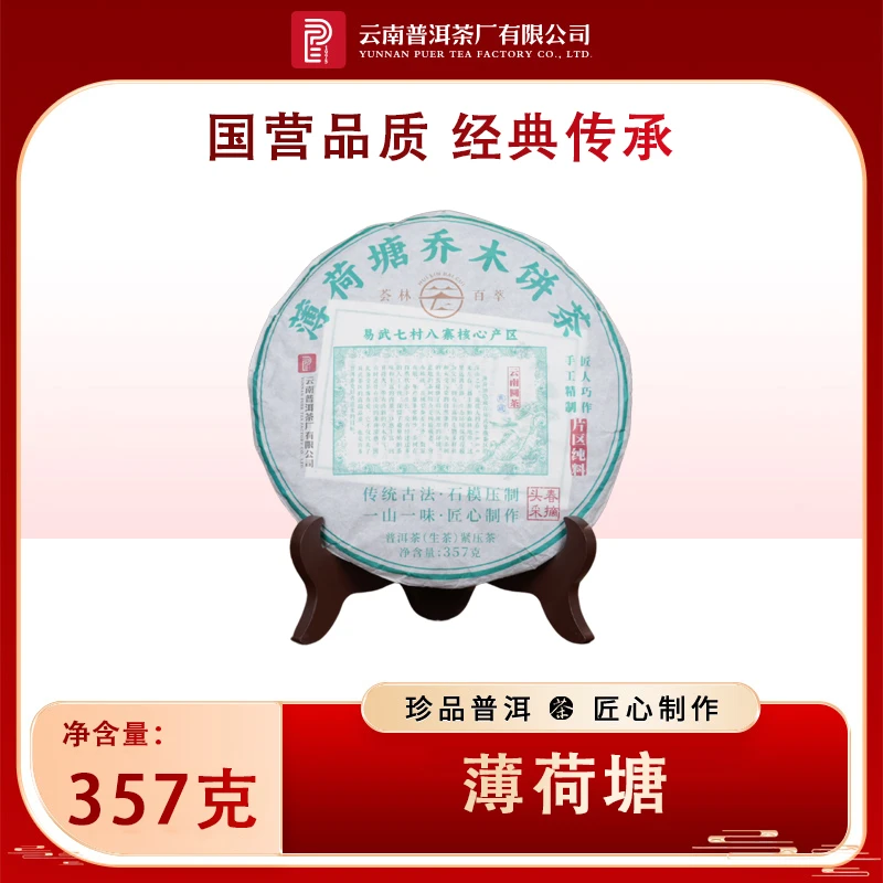 【云南普洱茶厂】 荟林百萃 2019年薄荷塘乔木 生茶 357g