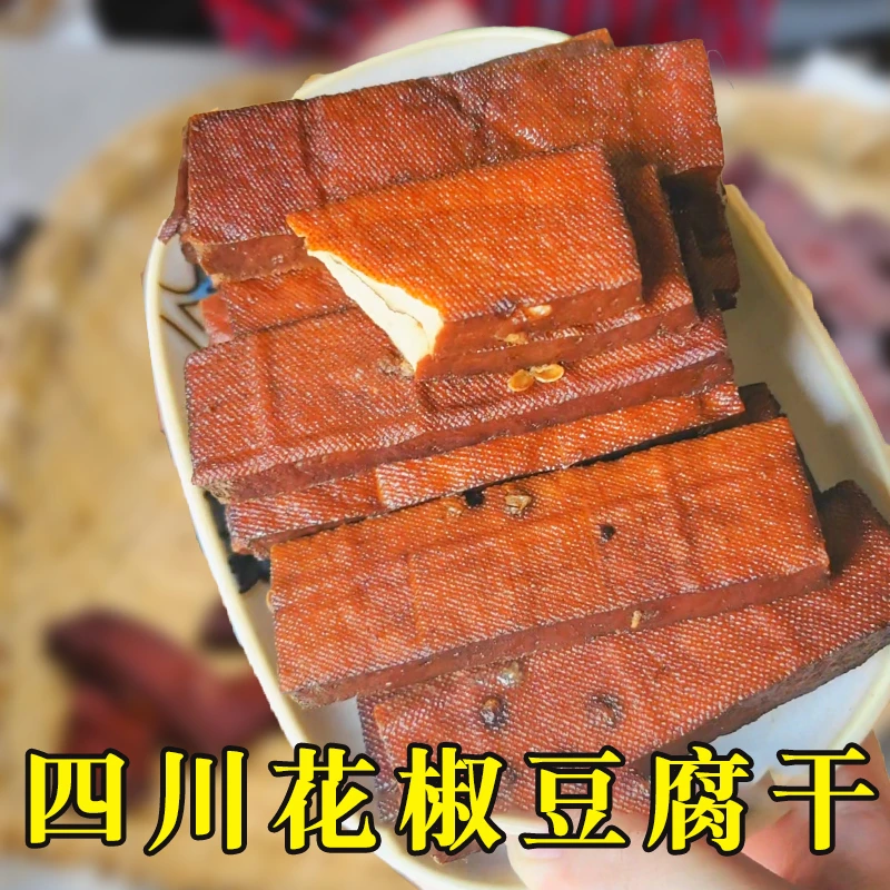 【手工豆干】四川特产豆腐干卤味豆干熟食下酒菜休闲小零食开袋即食