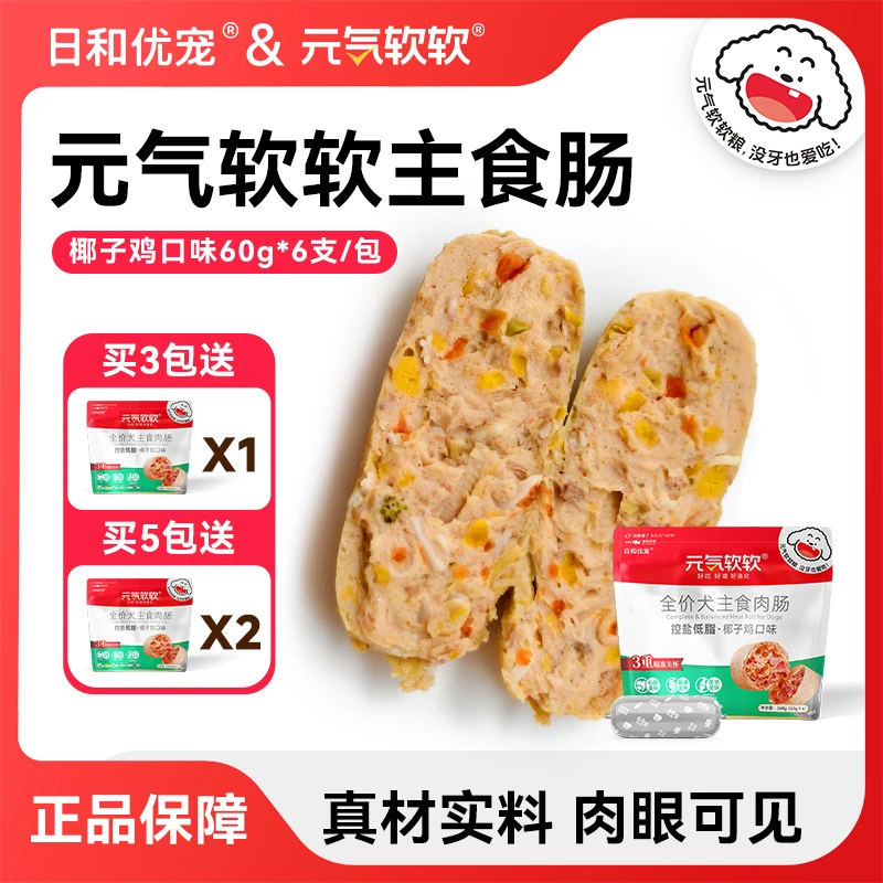 【拌饭神器】元气软软主食肠椰子鸡鲜果鲜蔬控盐低脂中小型犬泰迪-Y