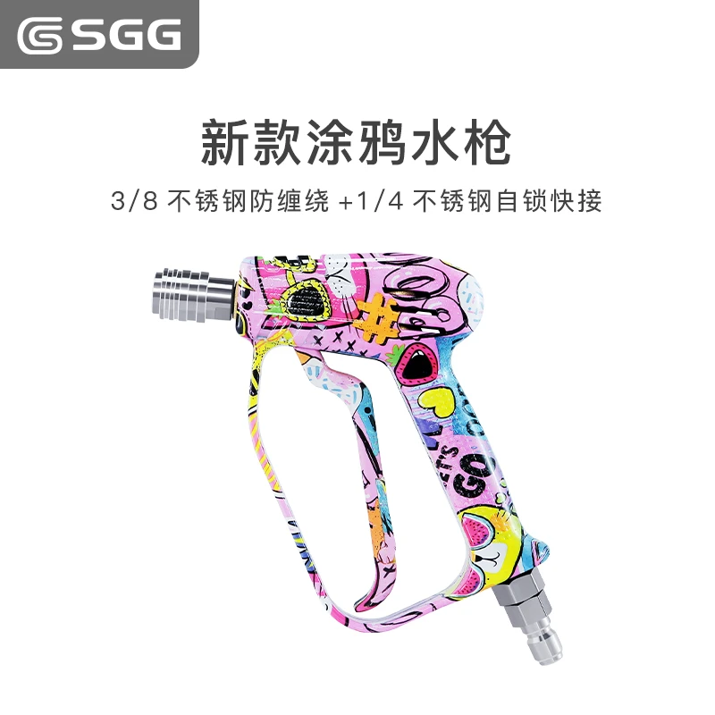 SGG 涂鸦水枪 彩绘高压洗车机快插水枪清洗机配件工具