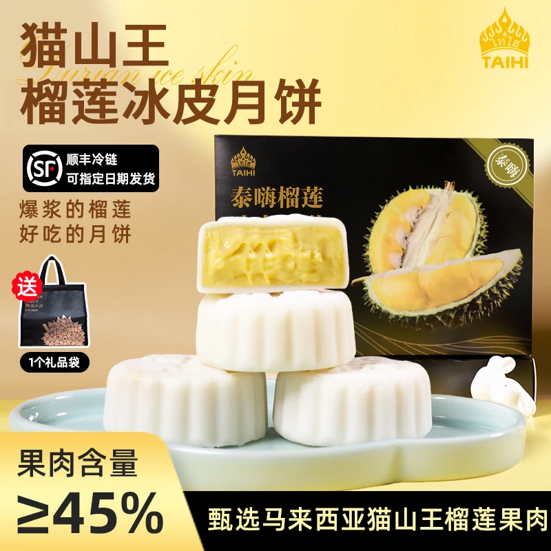 【猫山王榴莲冰皮月饼】中秋送礼首选礼盒装60g*12枚香甜好吃团圆
