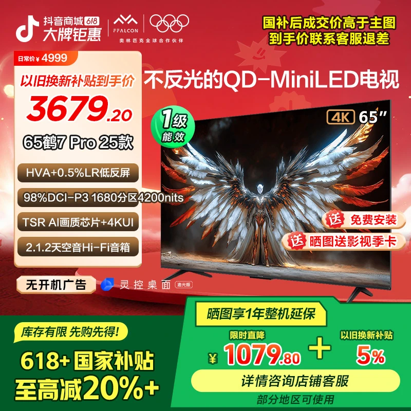 【618】雷鸟鹤7 Pro 25款 65英寸 0.5%LR低反屏QD-MiniLED