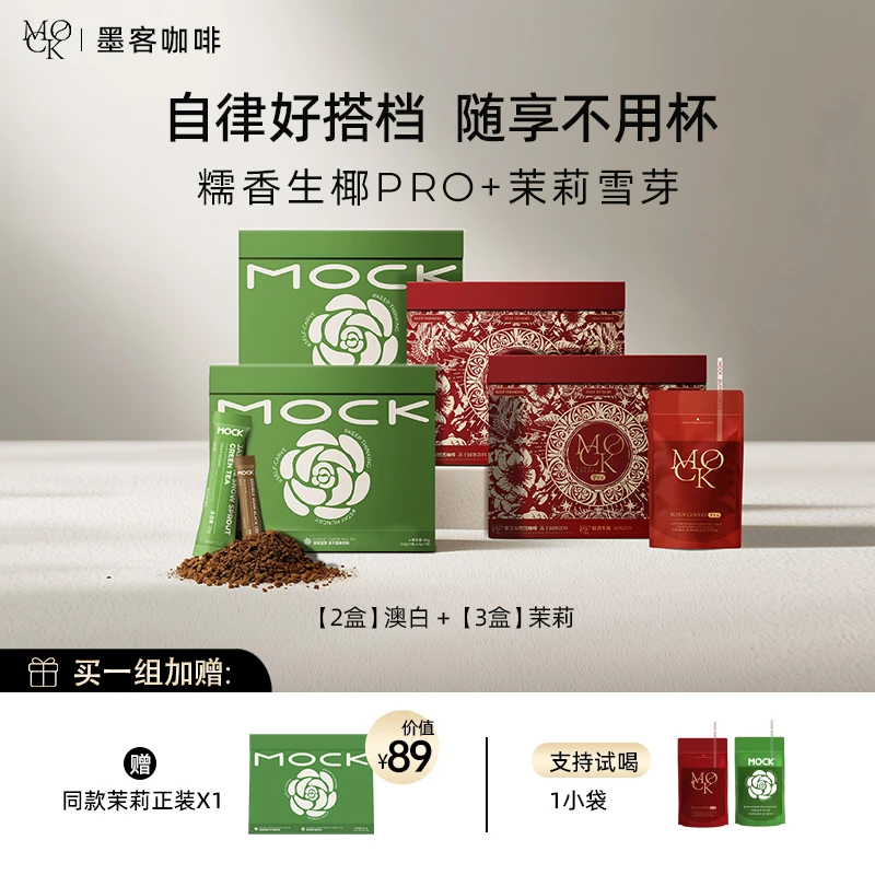 【官方直播】MOCK墨客咖啡茉莉雪芽拿铁+生椰澳白/西瓜生椰拿铁Pro