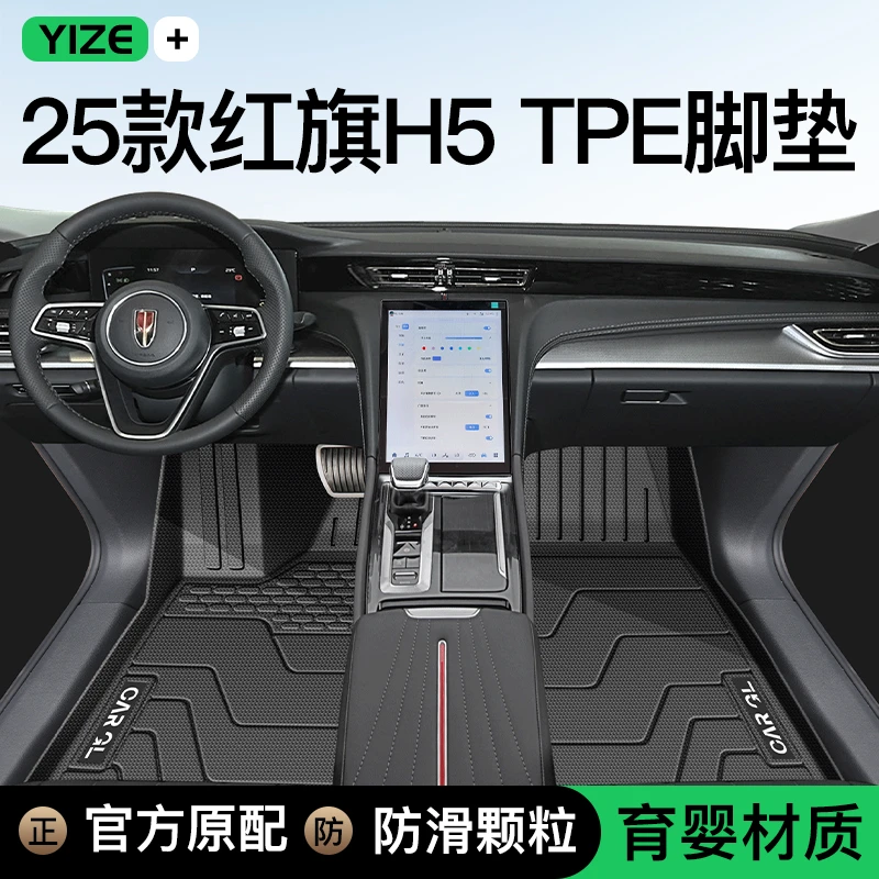 25款红旗H5专用TPE脚垫全包围车内装饰23汽车用品大全24改装配件