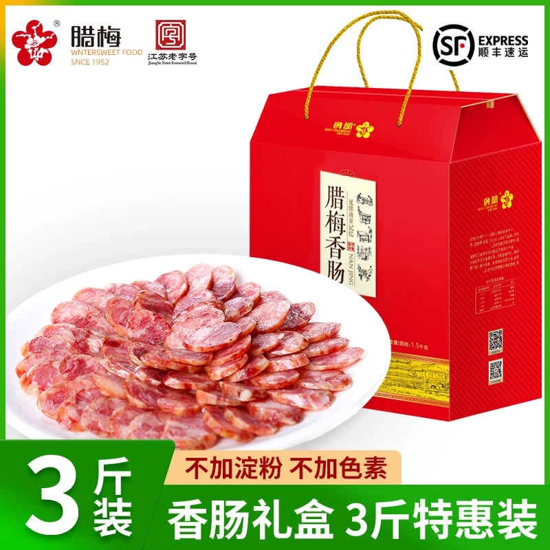 腊梅香肠特产礼盒1.5KG老南京风味江苏老字号腊肠农家特产传统