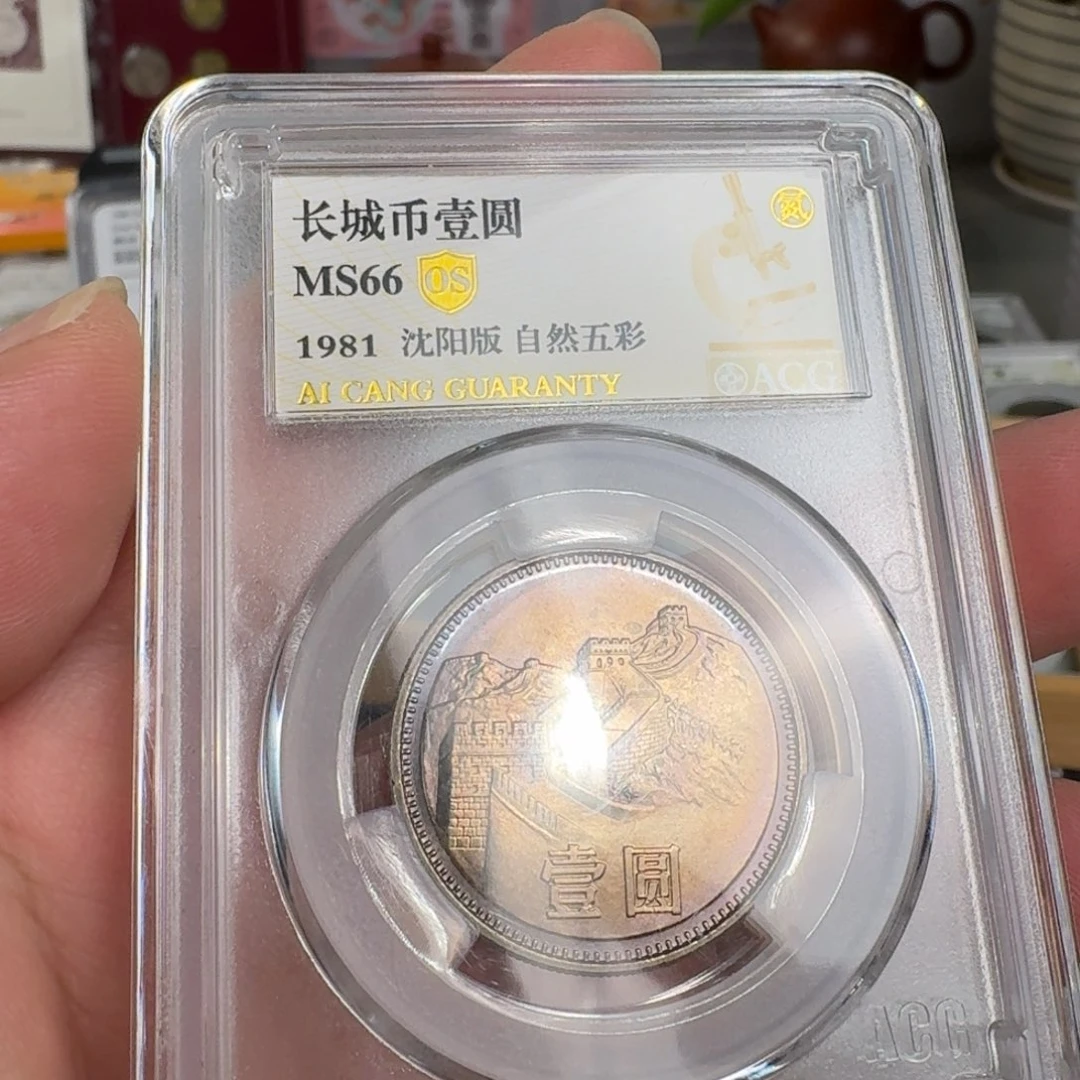 1981年一元硬币自然五彩