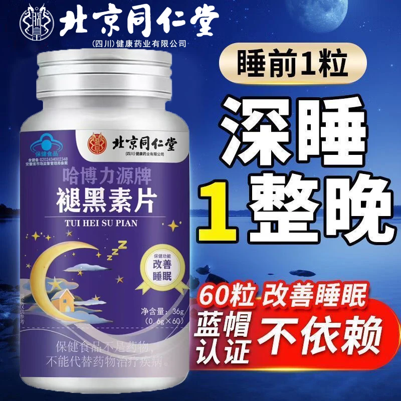 北京同仁堂成人褪黑素片改善睡眠失眠安神助眠维生素b6朕皇
