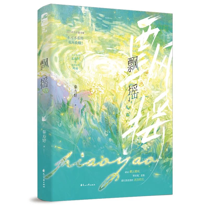 正版 飘摇 秦方好著 9787551171113 小说/青春/都市/言情/轻小说