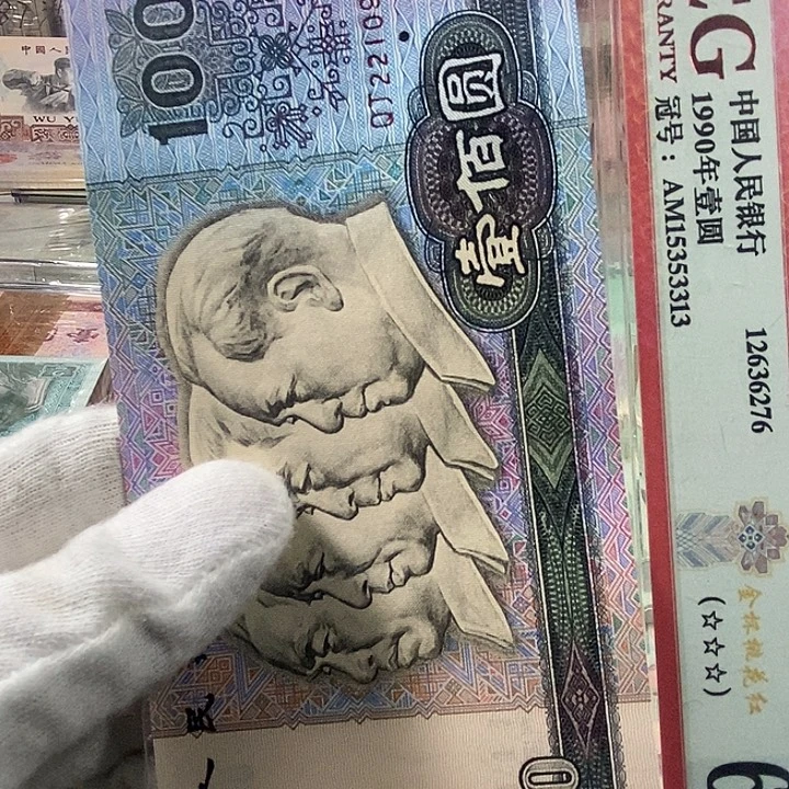 第四版人民币90100单张