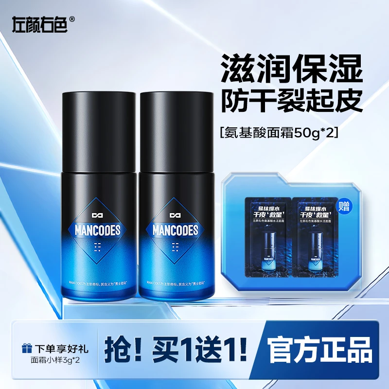 买1送1左颜右色爆水面霜滋润补水保湿氨基酸舒缓干皮护肤男女通用