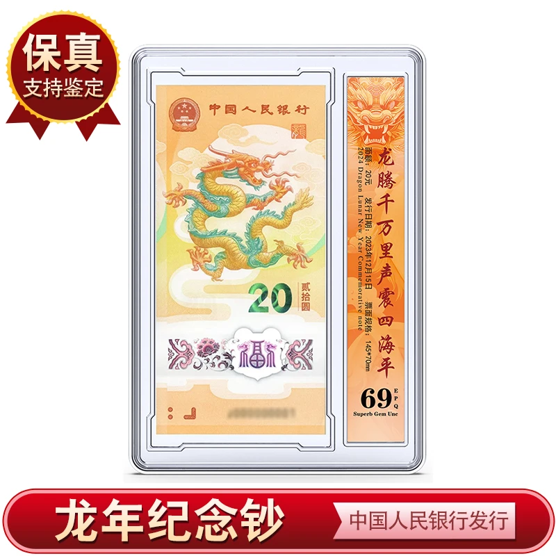 【中藏甄选店】2024年 龙年纪念钞单张（带盒）银行鉴定