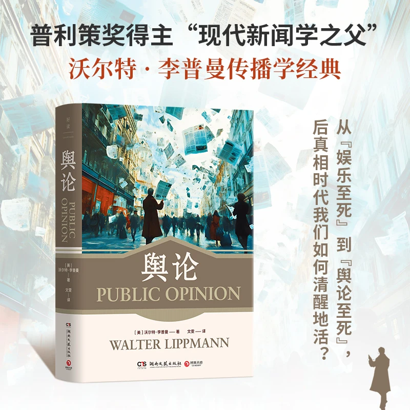 【博集】舆论 普利策奖得主 现代新闻学之父沃尔特李普曼传播学经典