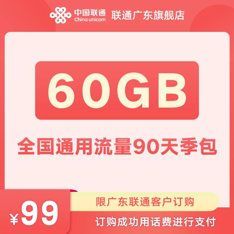 大流量包-99元60G（90天）-联通流量包-雨晴专属