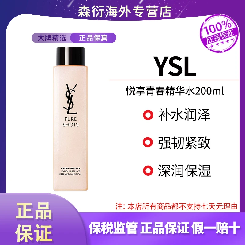 YSL圣罗兰悦享青春精华水200ml保湿弹润焕肤水润国际效期至26.11