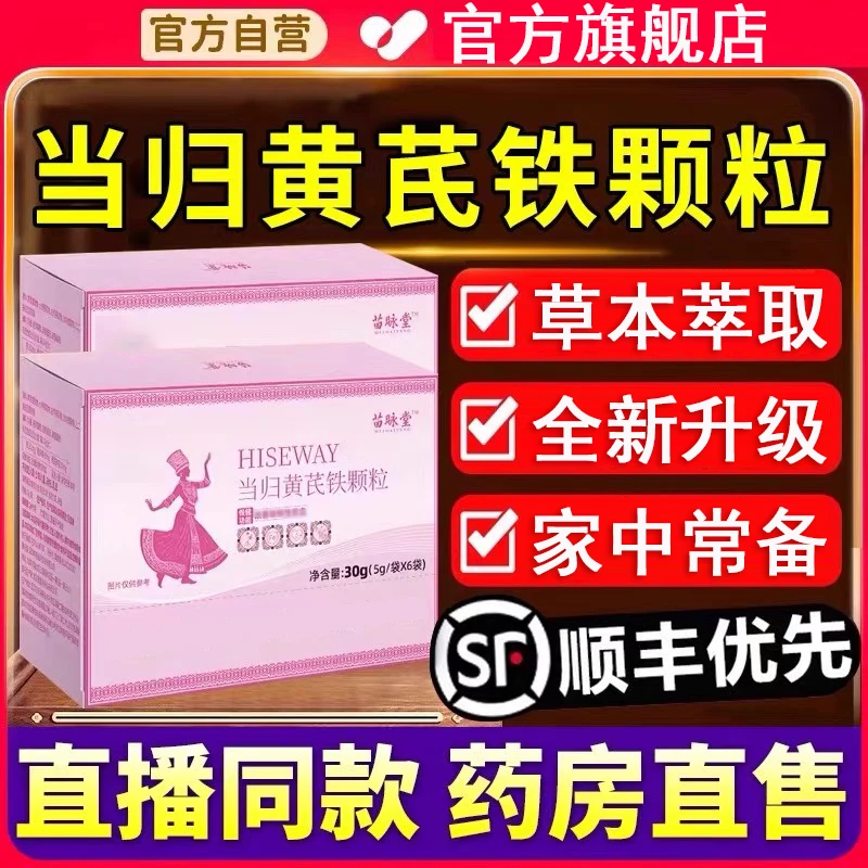 【官方旗舰店】苗昹堂当归黄芪铁颗粒调理女性眼发黑面色红润正品