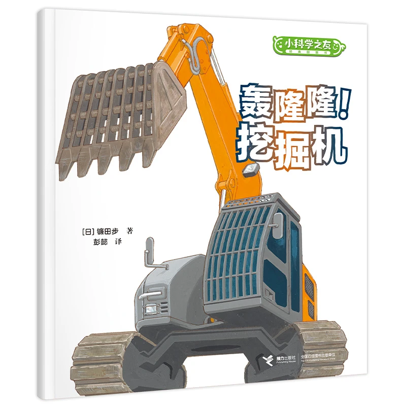 【当当】轰隆隆！挖掘机/小科学之友经典图画书·小小观察家