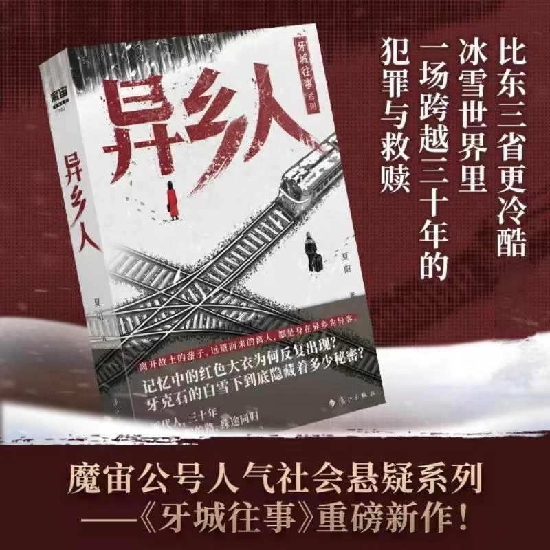 异乡人 魔宙公号人气社会悬疑系列 牙城往事重磅新作 质感媲美漫