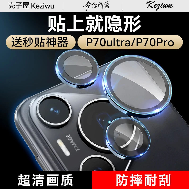 适用于华为pura70pro超薄镜头膜P70ultra新款高清保护摄像铝合金