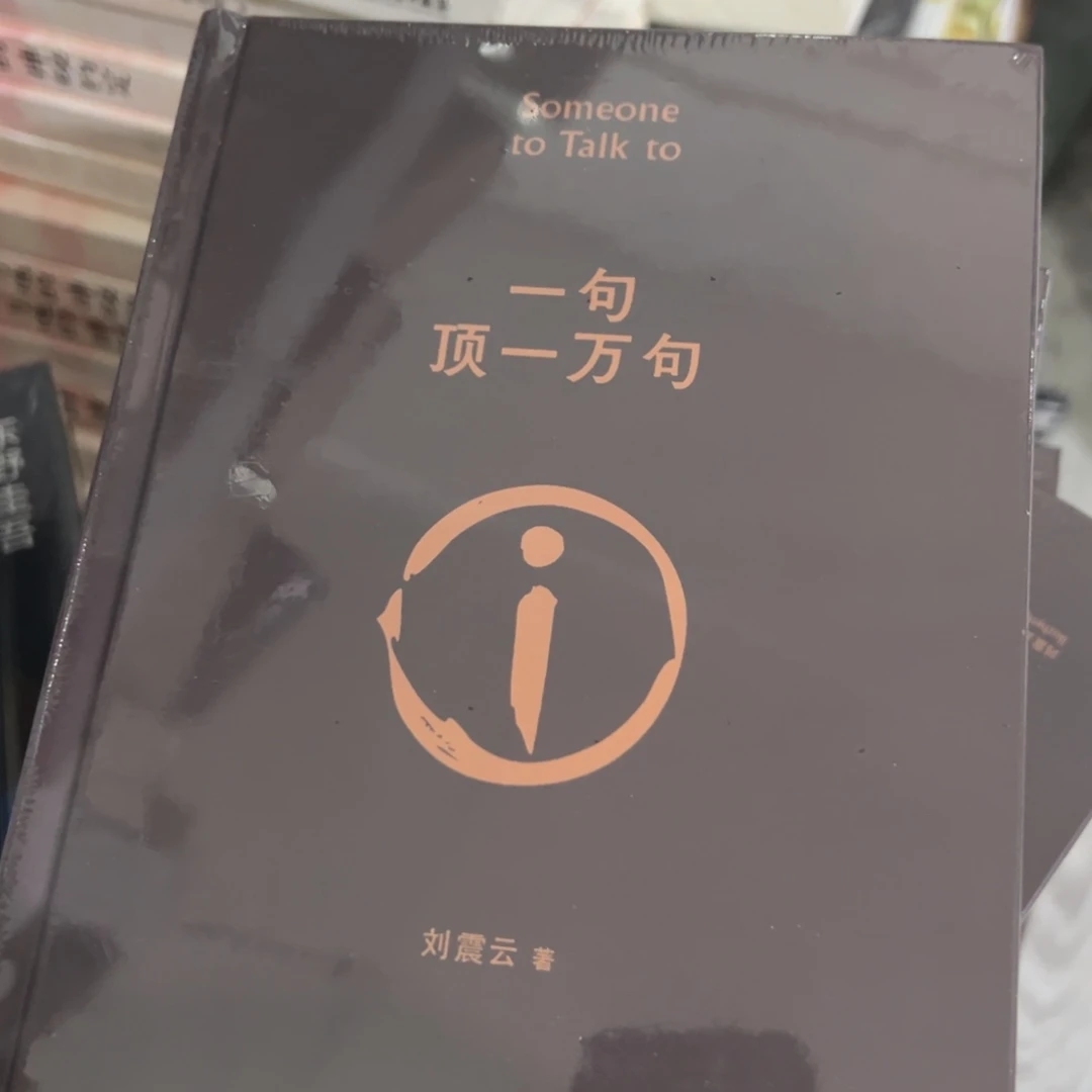 一句顶一万句精装以后