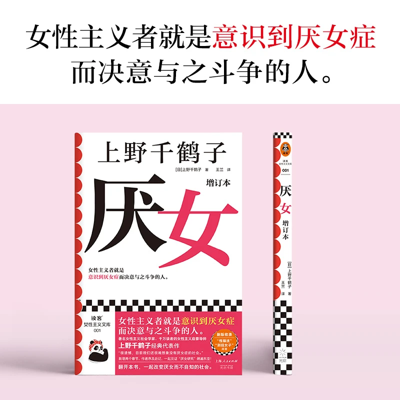 厌女增订本 上野千鹤子  推荐正版书籍儿童节