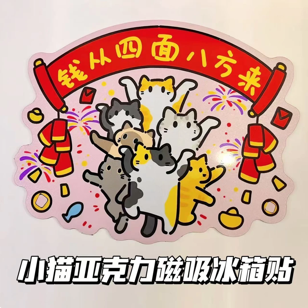 小猫亚克力磁吸冰箱贴钱从四面八方来2025年新年春节入门装饰贴
