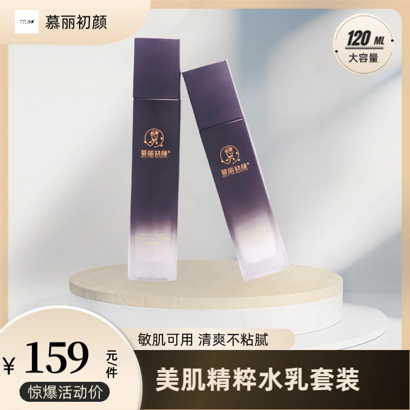 新款慕丽初颜水乳套装补水保湿提亮肤色