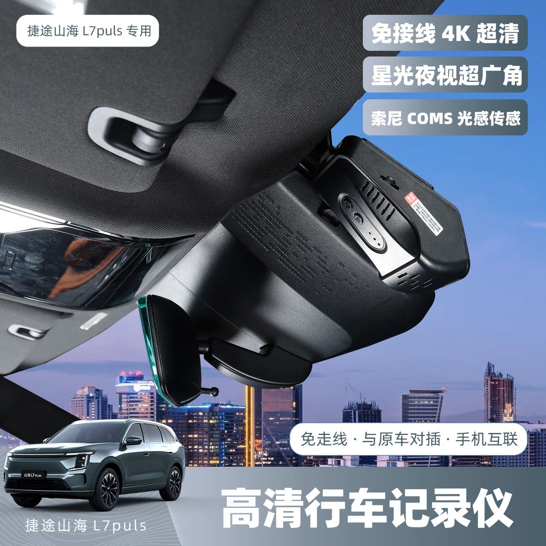 捷途山海L7PLUS/X70L专用隐藏式行车记录仪超高清夜视免接线配件