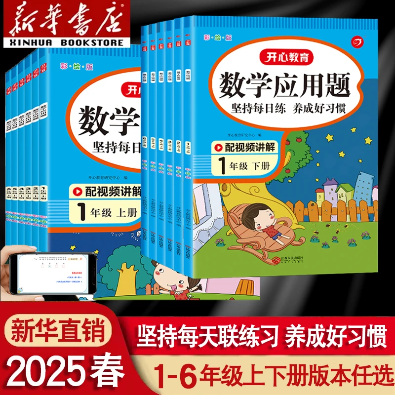 2025开心教育数学应用题一二四五六三年级上册下册每日一练计算题