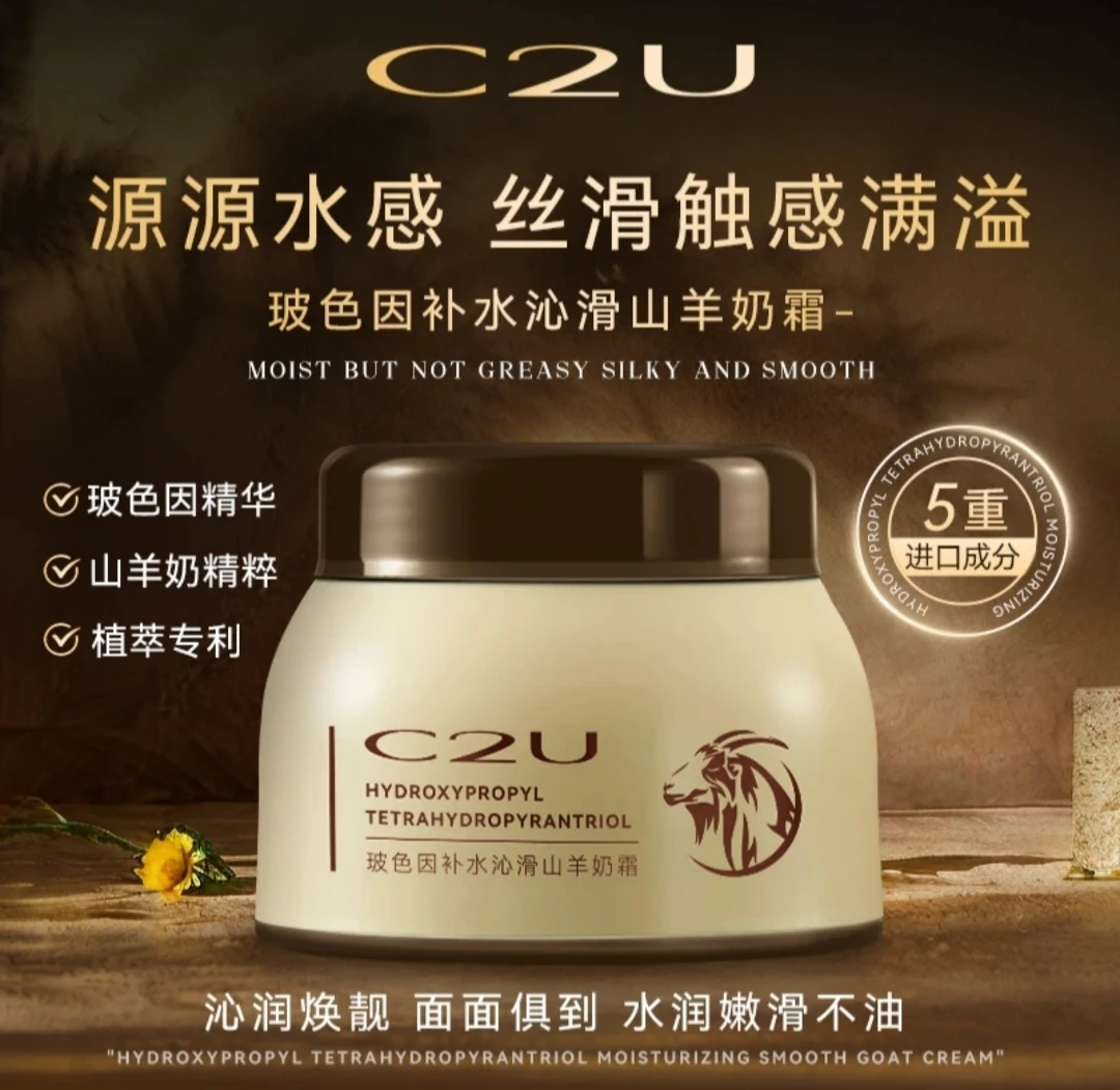 C2U玻色因补水沁滑山羊奶霜四季爆奶霜 专利成分水感丝滑秋冬面霜