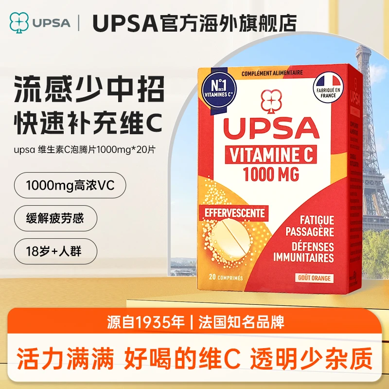 【法国销冠】UPSA维C泡腾片高浓1000mg维他命小橘片20片 1盒装