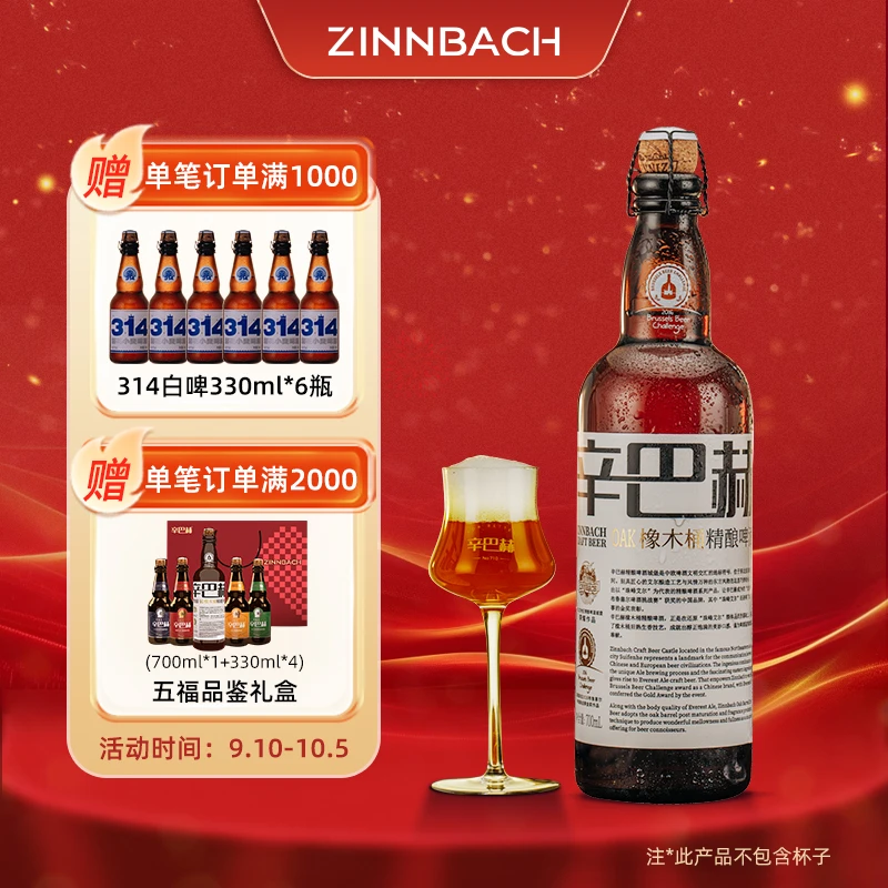 ZINNBACH/辛巴赫精酿高端啤酒系列商务宴请5.7°OAK橡木桶700ml*6