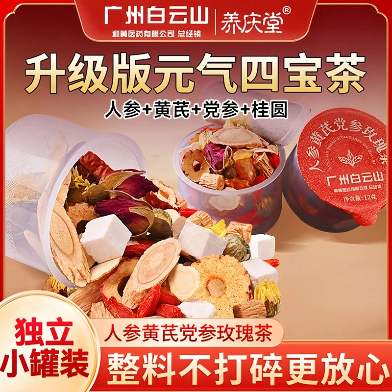 养庆堂广州白云山人参黄芪党参玫瑰茶西洋参麦冬元气四宝茶180g