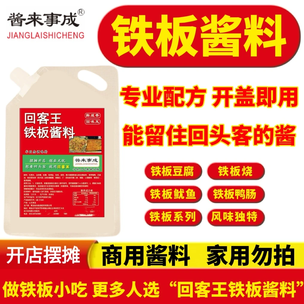 回客王铁板酱料商用铁板豆腐酱铁板烧酱铁板鸭肠酱铁板烤肠铁板菜