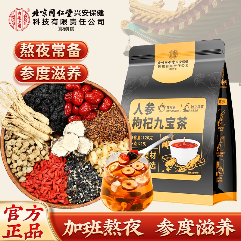 北京同仁堂内廷上用人参枸杞九宝茶加班熬夜滋补健康养生袋装茶饮