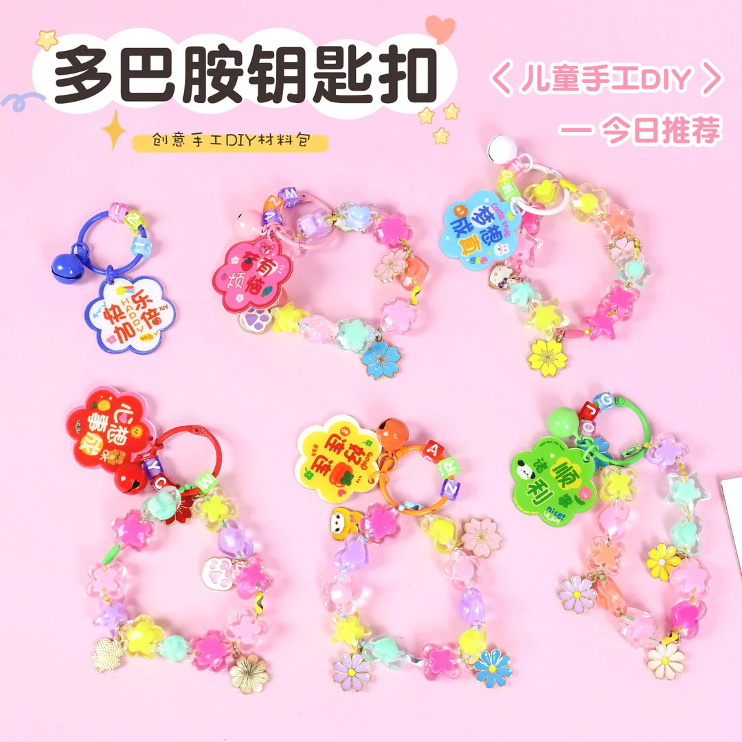 串珠钥匙扣diy材料包儿童幼儿园手工创意多巴胺手串水晶玩具礼物