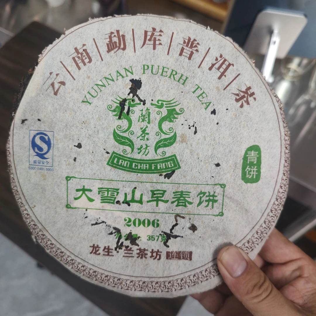 2006年大雪山早春饼普洱生茶357g/饼（陈香蜜韵）