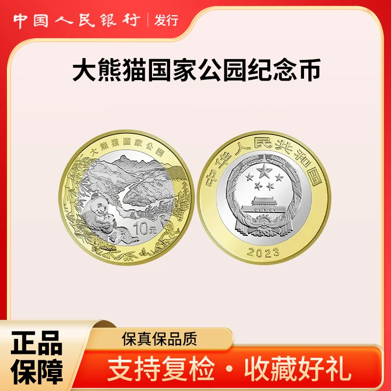 法定货币大熊猫国家公园纪念币