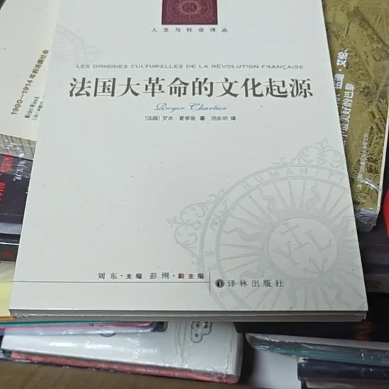 法国大革命的文化起源平装全新