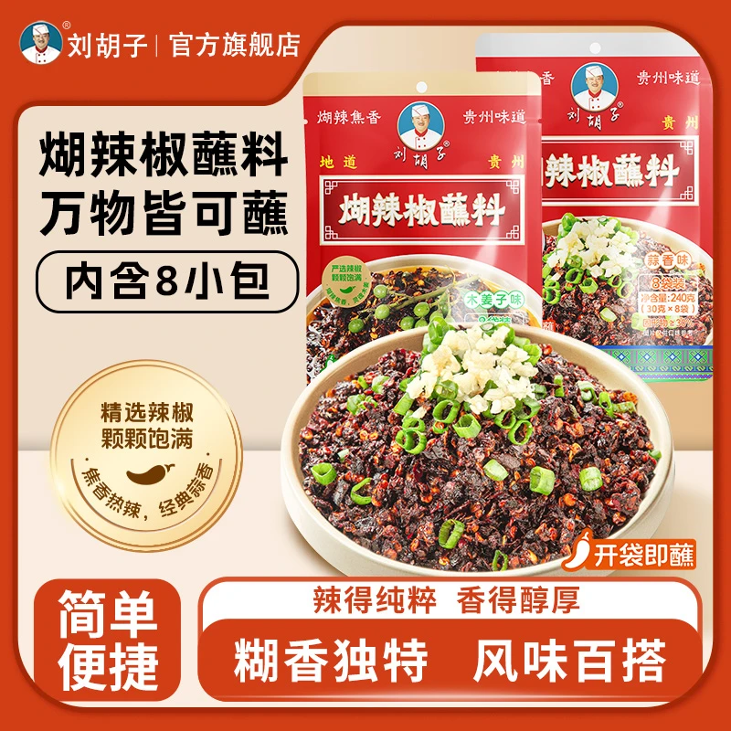 刘胡子【免调制糊辣椒蘸水】风味辣椒蒜泥味蘸水糊辣椒风味蘸水小包