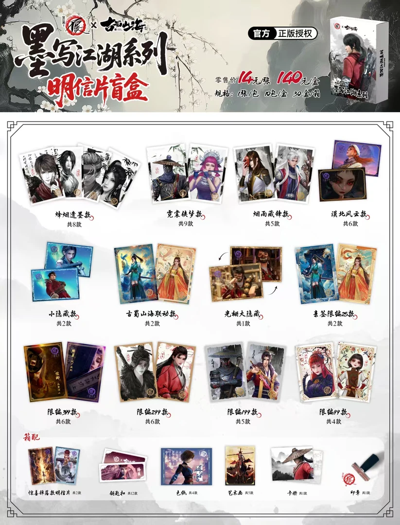 《画江湖之不良人》古蜀山海墨写江湖系列正版明信片（玩法）