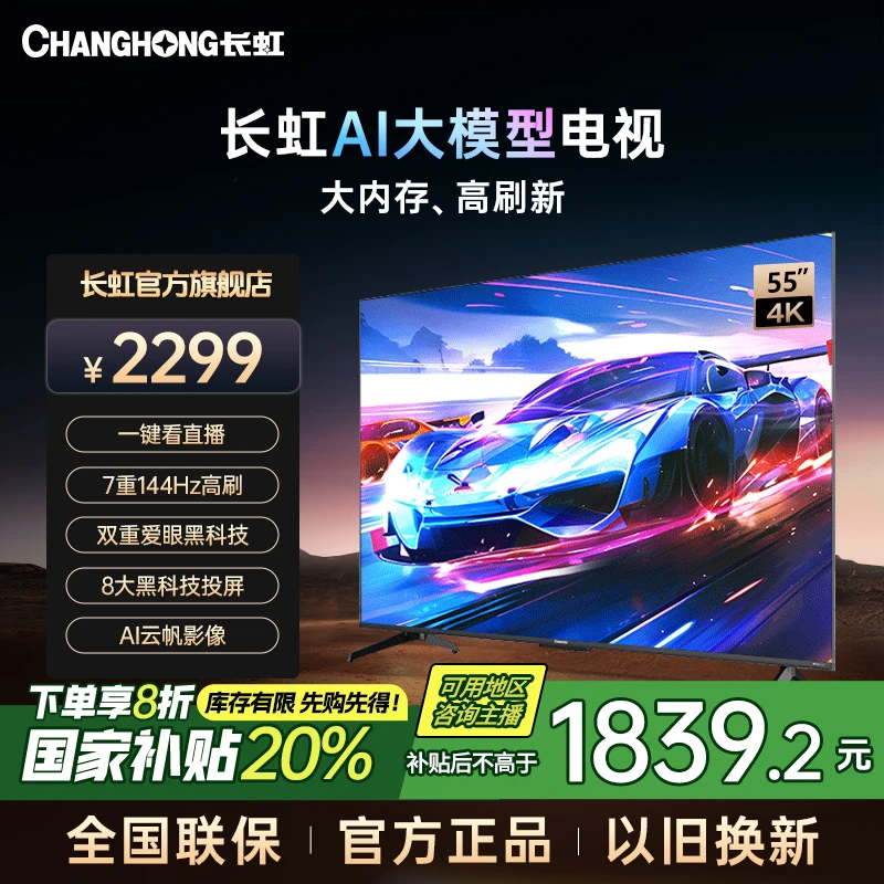 【国补立减20%】55英寸长虹AI大模型电视4K高清144Hz高刷4G大运存