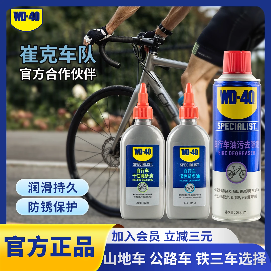 WD-40干湿性链条油崔克车队公路车链条清洁牙盘防锈wd40润滑剂