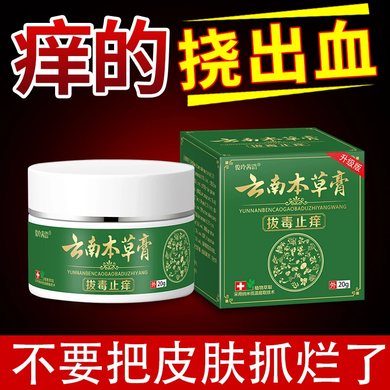 苗家云南本草止痒膏